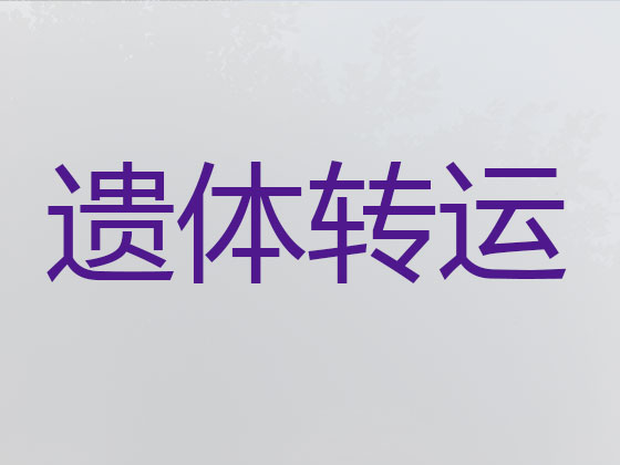 上海长途遗体转运